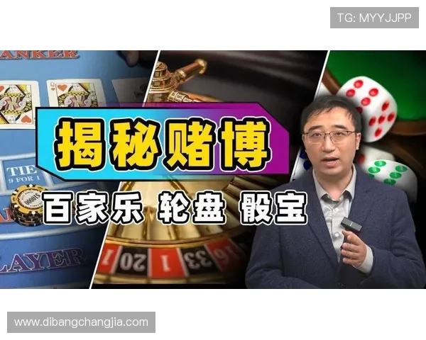 全面解析百家乐游戏的规则、策略与常见误区提升你的赢钱几率